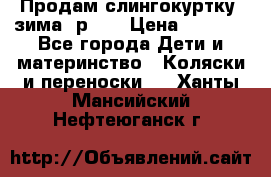 Продам слингокуртку, зима, р.46 › Цена ­ 4 000 - Все города Дети и материнство » Коляски и переноски   . Ханты-Мансийский,Нефтеюганск г.